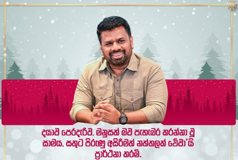 ජනපතිගේ නත්තල් දින සුබපැතුම