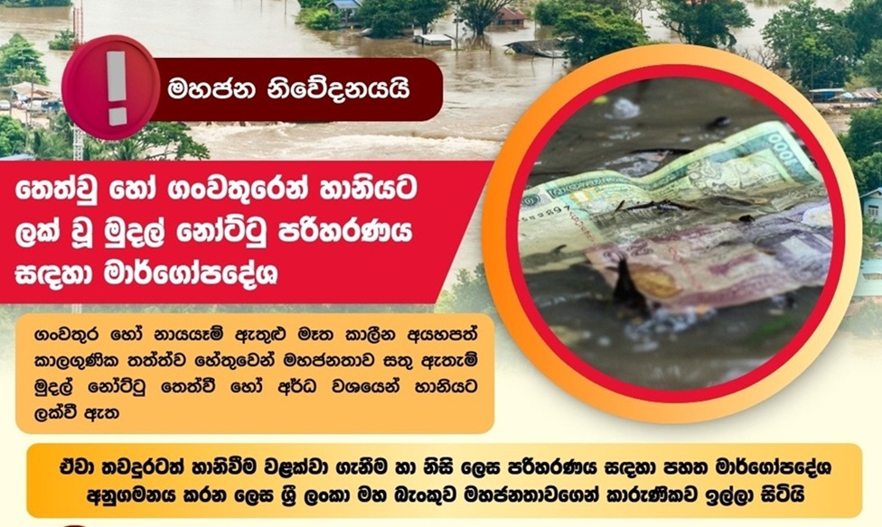 මහජන නිවේදනය – ගංවතුරෙන් හානි වූ මුදල් නෝට්ටු පරිහරණය  සඳහා මාර්ගෝපදේශ
