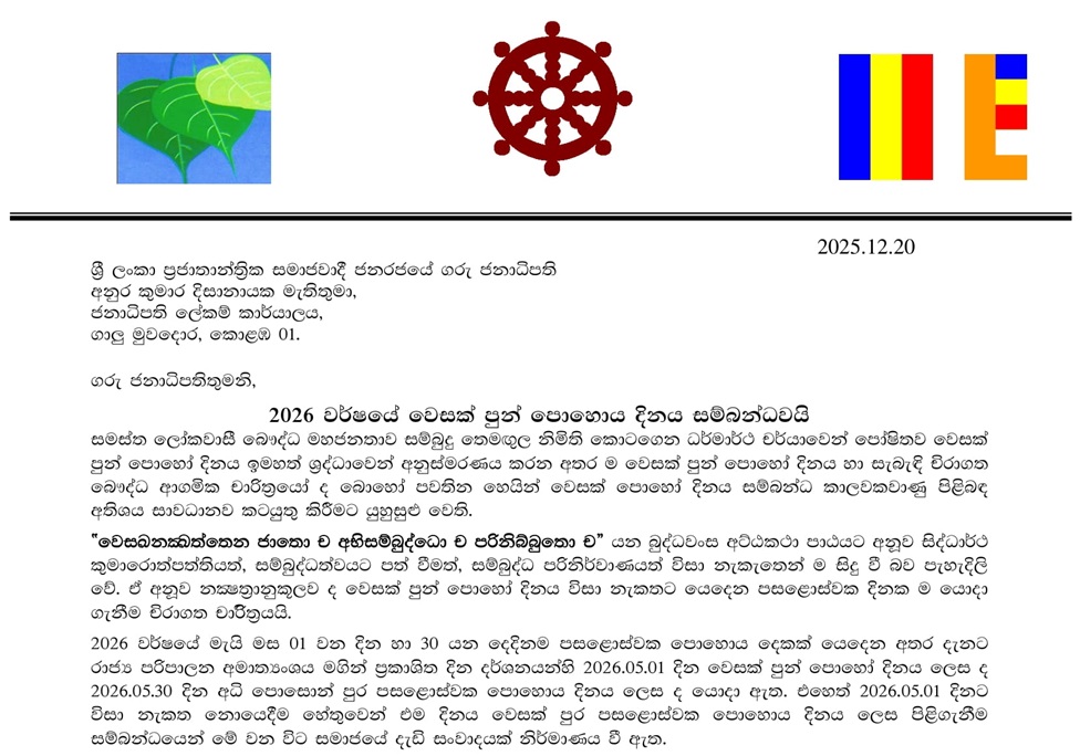 2026 වෙසක් පොහෝ දිනය යෙදී ඇති දිනය සංශෝධනය කරන්නැයි ත්‍රෛනිකායික මහානායක හිමිවරුන්ගෙන් ජනපතිට ලිපියක්