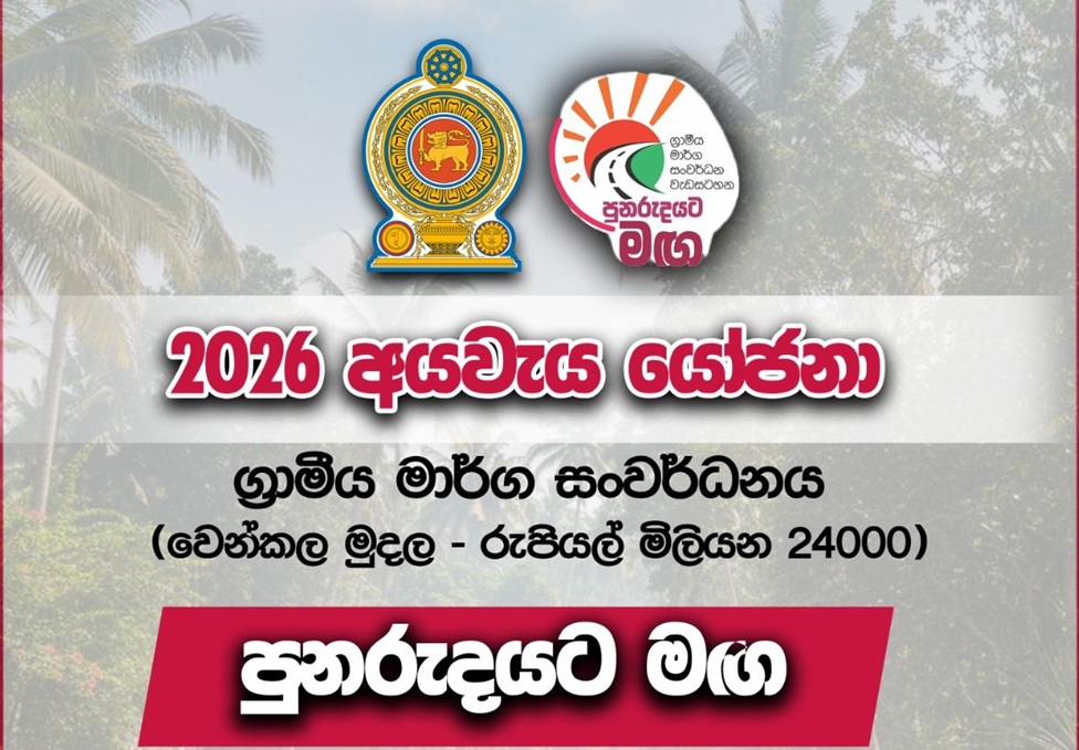 ‘පුනරුදයට මඟ’ ග්‍රාමීය මාර්ග සංවර්ධන ව්‍යාපෘතිය හෙට ආරම්භ කෙරේ