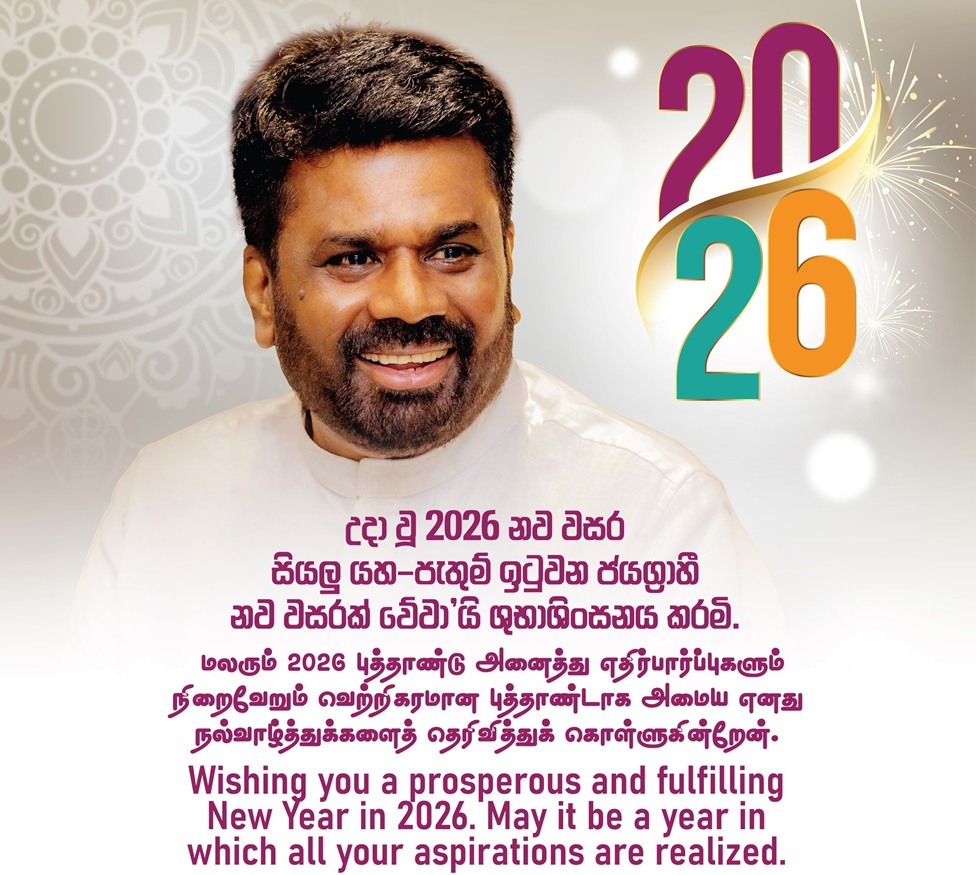 සියලුම ශ්‍රී ලාංකිකයන් එක්ව අපේ රට ඉහළින් ඔසවා තබමු – ජනපති නව වසරට සුභ පතමින් කියයි