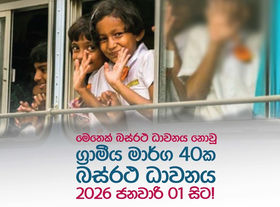 අනාර්ථික මාර්ග 40ක ලංගම බස් රථ ධාවනය අද (01) දින සිට