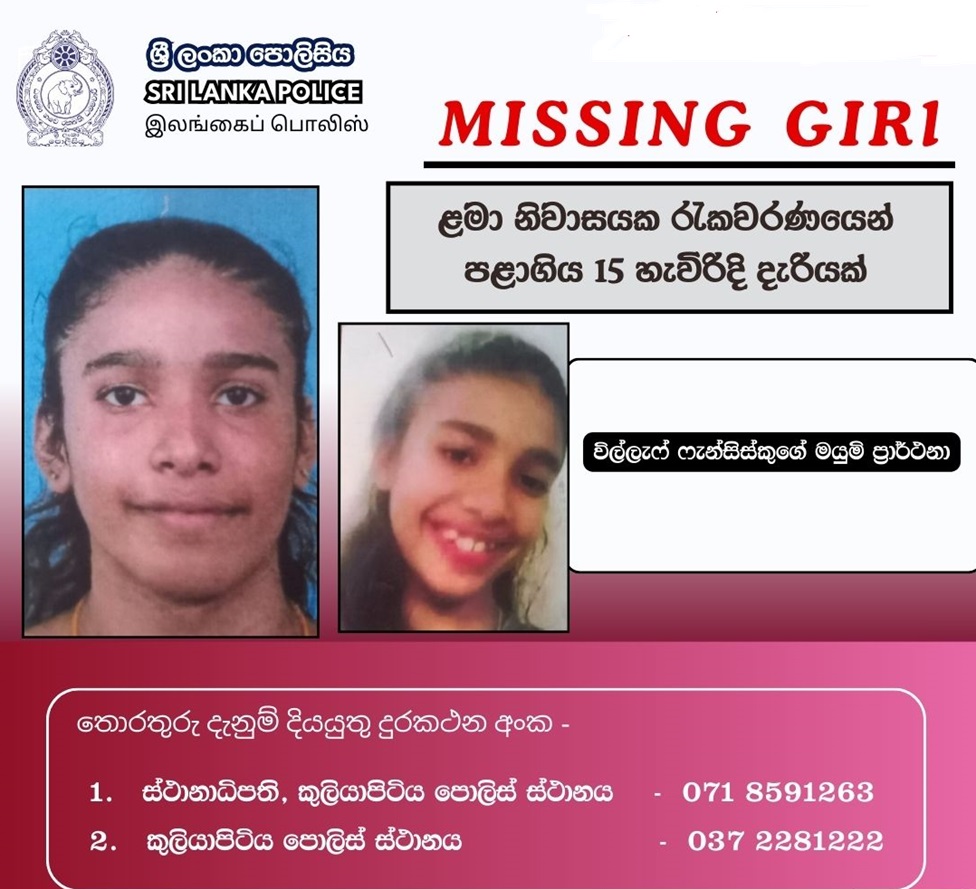 ළමා නිවාසයකින් පළාගිය අවුරුදු 15ක දැරියක් සොයා පොලිස් විමර්ශන