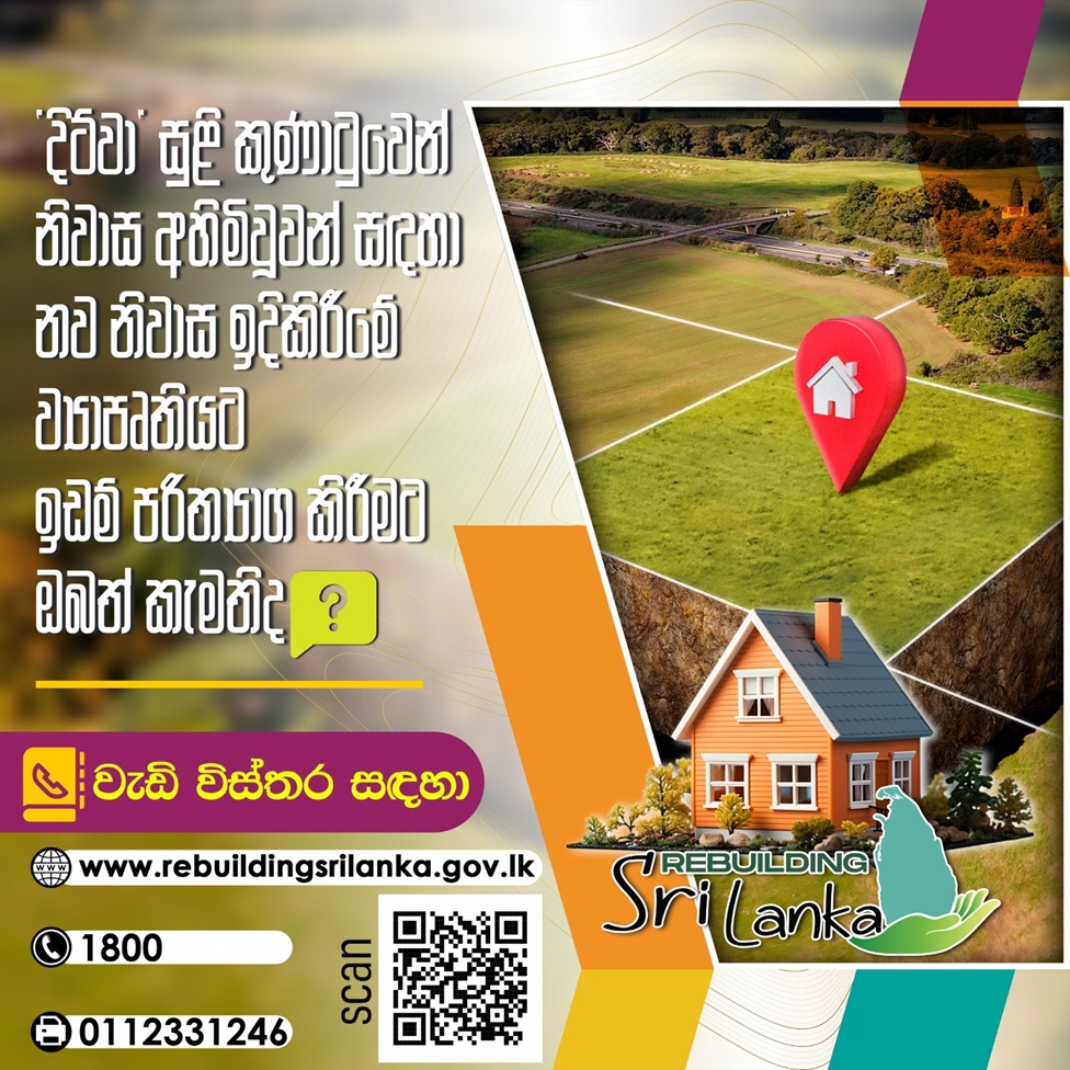 ‘දිට්වා’ සුළි කුණාටුවෙන් නිවාස අහිමි වූවන් සඳහා නව නිවාස ඉදිකිරීමේ ව්‍යාපෘතියට ඉඩම් පරිත්‍යාග කිරීමට අවස්ථාව