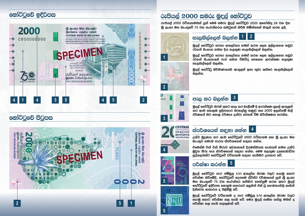 රුපියල් 2000 මුදල් නෝට්ටුව ගැන මහ බැංකු අධිපති කළ විශේෂ ප්‍රකාශය