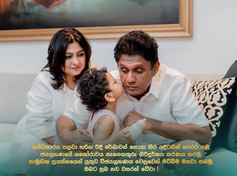 විපක්ෂ නායක සජිත්ගේ සුභපැතුම් පණිවුඩය
