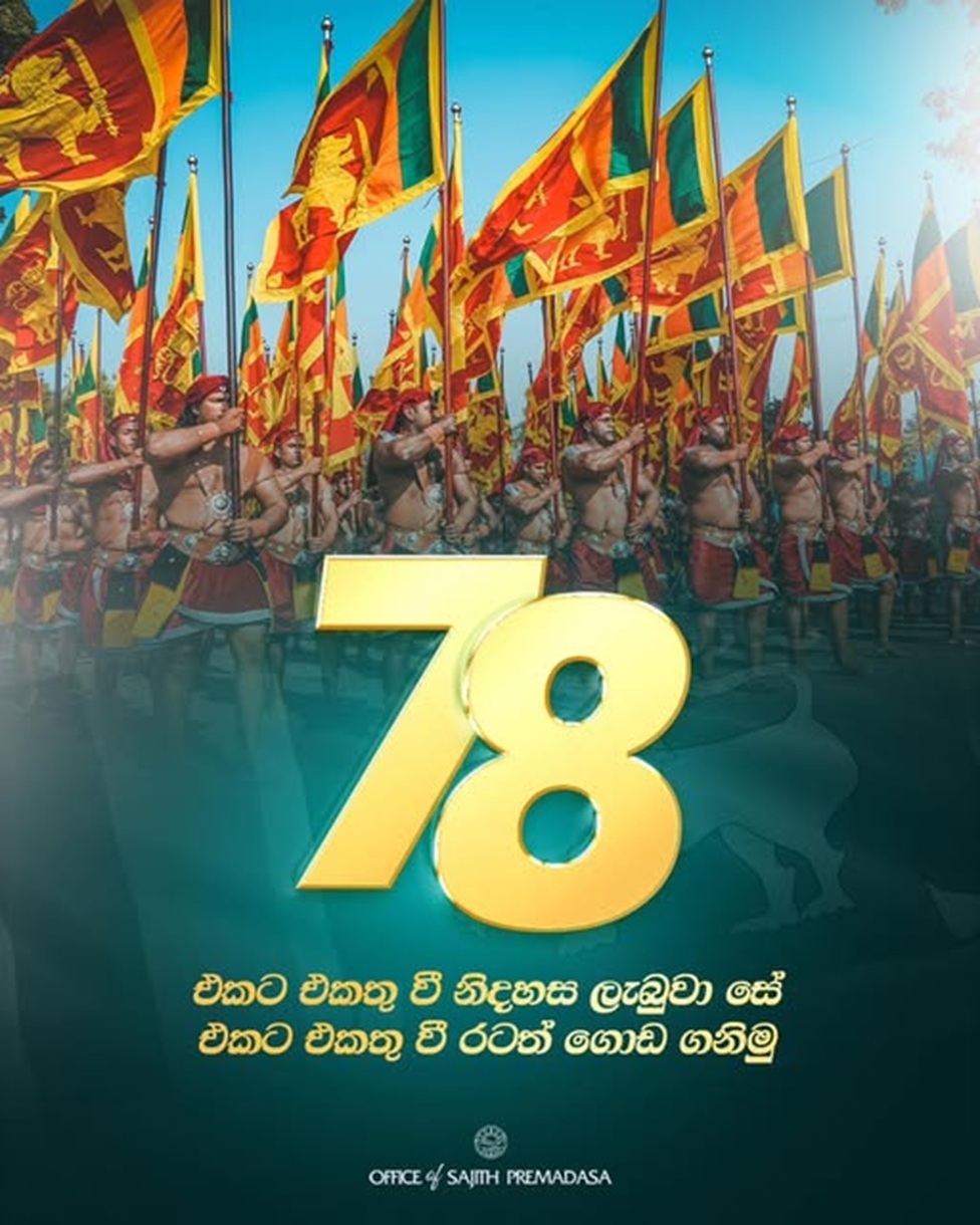 විපක්ෂ නායක සජිත් ප්‍රේමදාස නිකුත් කළ 2026 නිදහස් දින පණිවිඩය