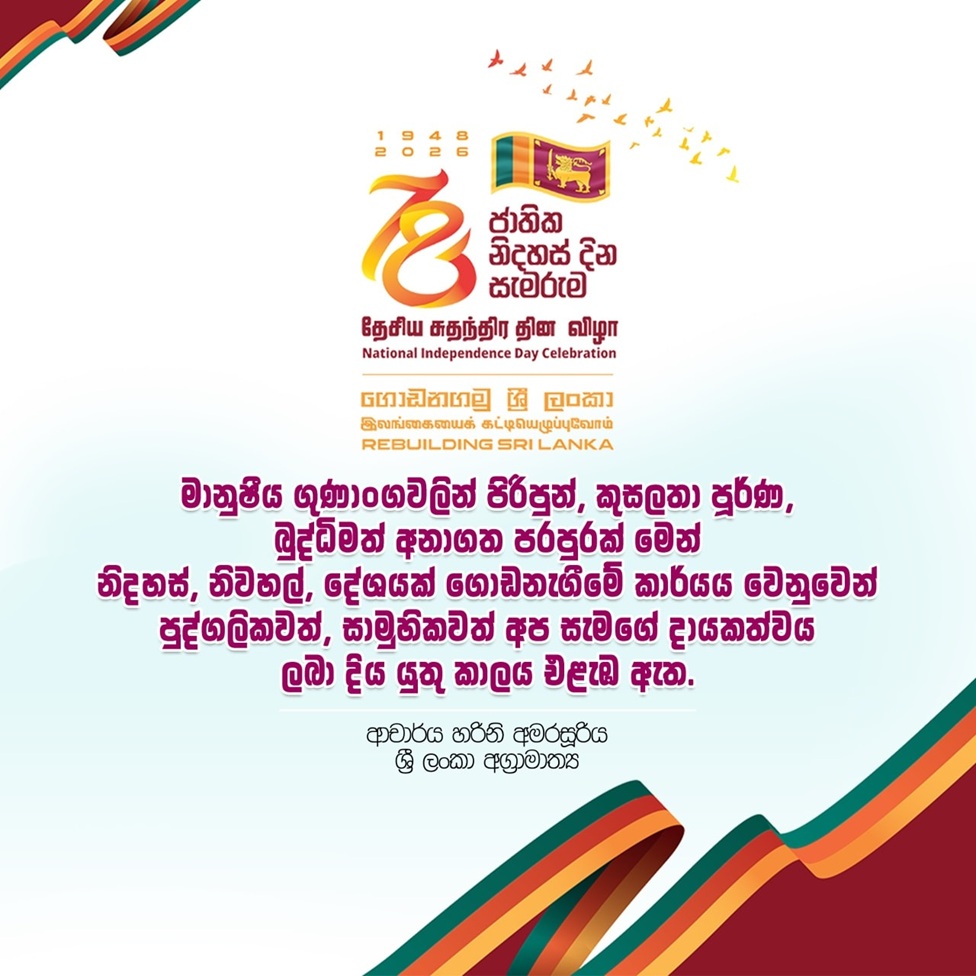 78 වන ජාතික නිදහස් දිනය වෙනුවෙන් අග්‍රාමාත්‍යතුමියගේ පණිවුඩය